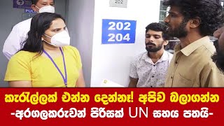 සන්නද්ධ කැරැල්ලකට ඉඩ තියන්නෑයි සපථ කරමින් අරගලකරුවන් පිරිසක් UN එකේ නිරීක්ෂණ සහය ඉල්ලයි