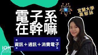 【電子系】「電子系擅長的是製作晶片，而非修理大型電器」 l 宜大學姊 l EP1 電子系在幹嘛？