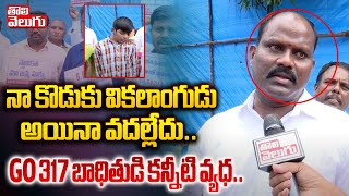 నా కొడుకు వికలాంగుడు అయినా వదల్లేదు..| GO.317 Aspirant Emotional | CM Revanth Reddy | #Tolivelugu