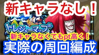 【トレクル】トレジャーマップ！VS カン十郎！実際の周回編成！新キャラなし編成！Pt重視で組みやすい編成！トレマ！【OPTC】Treaure Map! VS Kanjuro!