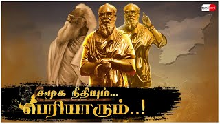 செப்டம்பர் 17-ம் தேதி சமூக நீதி தினம்: சமூக நீதியும்...பெரியாரும்..!