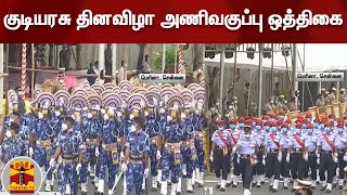 குடியரசு தினவிழா அணிவகுப்பு ஒத்திகை | Republic Day 2022 | Chennai