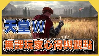 天堂W | 無課玩家的心得與觀點 | 【宅亨利】