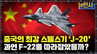 [뉴전사 라이브] 중국이 만든 '스텔스 괴물' ‘J-20’의 놀라운 기술ㅣ뉴스멘터리 전쟁과 사람/ YTN2 밀덕스