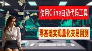 零编程基础，用AI搭建量化交易回测环境，附源码|cline|python|