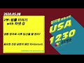 김지영 변호사의 usa 1230 20200508 2부 자넷 강 변호사와 함께 하는 법 이야기