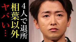 嵐の大野智、ジュリー恵子の寵愛を受けた以外の4人で一緒に退所計画か！CM停止で大企業のジャニーズ締め出しに唖然