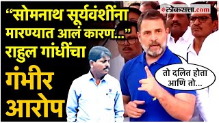 Rahul Gandhi: सोमनाथ सूर्यवंशींच्या कुटुंबीयांना भेटल्यानंतर काय म्हणाले राहुल गांधी?