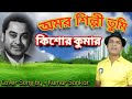 Amar silpi tumi Kishore kumar/অমর শিল্পী তুমি /Kumar sanu/Bangla song:/Cover Song by:-Kumar Sankar.