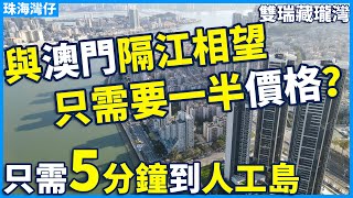 【大灣區精裝豪宅推薦】同澳門隔江相望 價錢卻差一倍不止？｜港珠澳大橋第一站的樓盤 5分鐘就可以到達口岸 ｜帶無邊際泳池 超實用戶型 剛需改善都可以選擇！珠海灣仔｜雙瑞藏瓏灣