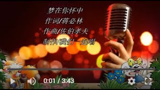 夢在你懷中   KTV