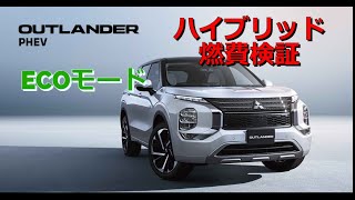 【アウトランダーPHEV】走行モード別ハイブリッド燃費検証（エコモード）【検証】