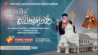 മണീട് കത്തീഡ്രൽ പെരുന്നാളും 92-ാമത് മഞ്ഞിനിക്കര തീർത്ഥയാത്രയും II YAVNO VISION