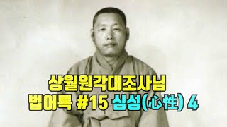 상월원각 대조사님 법어록 #15 심성(心性) 4  (신도 하안거 월도스님 )