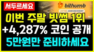 [빗썸 알트코인] 이번 주말! 빗썸에서 대폭등 나올 코인 공개!! 단돈 5만원이라도 매수하세요! #빗썸 #빗썸알트코인 #빗썸상승코인 #빗썸추천종목 #빗썸추천코인