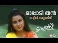 രാപ്പാടി തന്‍ raappadithan pattin song daisy ks chithra p bhaskaran shyam