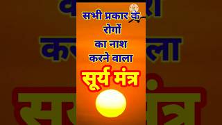 sarva rog nashak #Surya #mantra । सभी लोगों का नाश करने वाला सूर्य मंत्र।#viral #trending