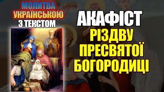 Акафіст Різдву Пресвятої Богородиці українською мовою, з текстом, молитва до Божої Матері