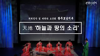 광주국악상설공연 10월 15일(금) - 피리정악 및 대취타 보존회 광주호남지부 『天地 ‘하늘과 땅의 소리’』