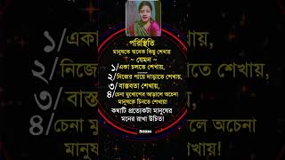 পরিস্থিতি মানুষকে অনেক কিছু শেখায়..! 🥀💯💔#motivation #shortvideo #status