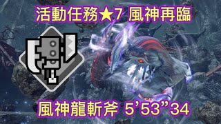 【MHRise】活動任務★7 風神再臨 風神龍斬擊斧 5'53''34 イブシマキヒコ スラアク ソロ Wind Serpent Ibushi Switch Axe Solo