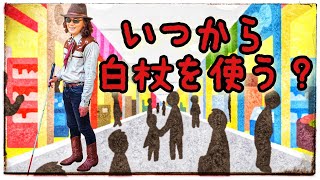 解説！ どれくらい視力が下がったら白杖を持って歩くの？ そのタイミングは！