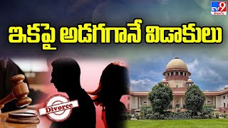 Supreme Court on Divorce: ఇకపై అడగగానే విడాకులు - TV9