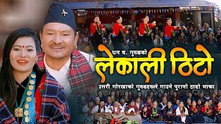 Lekali Thito लेकाली ठिटो | Dhan Bahadur Gurung & Sunila Gurung | New Typical Thado Bhaka Song 2076