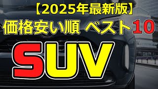 【2025年版】SUV価格安い順ベスト10