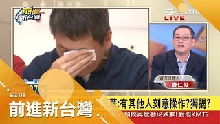 攏是為了錢? 林為洲落淚宣布退選 林光華一席話背後暗指...｜林楚茵主持｜【前進新台灣PART2】20180829｜三立新聞台