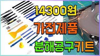 37가지 전자제품 분해 키트 약간만 가공하면 쓸만함(노트북 모니터 스마트폰 가능)