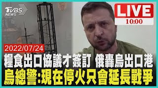 糧食出口協議才簽訂 俄轟烏出口港 烏總警:現在停火只會延長戰爭 LIVE