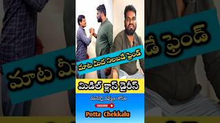 మాట మీద నిలబడే ఫ్రెండ్ #trending #comedy #shorts