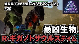 【ARK ジェネシス2 実況】#20 ARK界の最凶恐竜R-ギガノトサウルス（R-Giganotosaurus）を適当トラップつかってテイムするで[Genesis2]