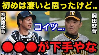 阪神.岡田監督「梅野はいつもやるよな..」岡田監督が正捕手.梅野隆太郎に不信感を抱き坂本誠志郎と併用となったある出来事がヤバい【阪神タイガース/プロ野球】