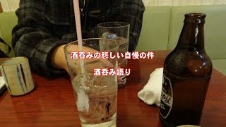 酒呑みの悲しい自慢の件　ハバネロTV酒呑み語り