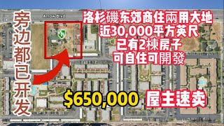 洛杉磯东郊商用或者住宅兩用大地,  近30,000平方英尺, 已有2棟房子, 屋主急售650,000,  可买来自住, 也可開發土地建ADU, 公寓或者商业用途. 旁边几乎都被建商开发了！