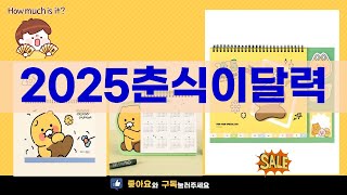 2025 춘식이 달력 리뷰! 감동의 순간들 공유합니다