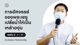 “การอัศจรรย์ของพระเยซู เปลี่ยนน้ำให้เป็นเหล้าองุ่น” - คริสตจักรเมโทดิสท์ความสว่างเเท้ลาซาล