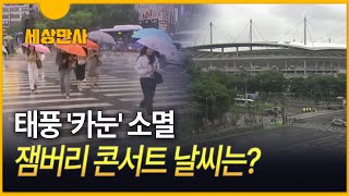 [세상만사] '카눈'영향 중부 내일까지 비…잼버리 콘서트 날씨는?