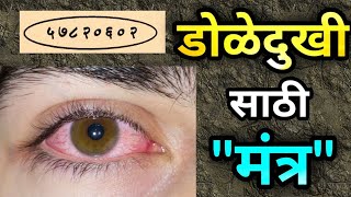 डोळ्याच्या सर्व समस्यांसाठी रामबाण मंत्र | Universal Mantra for All Eye Problems