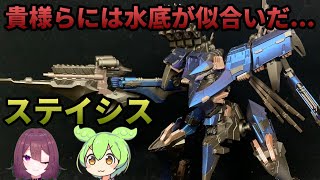 【アーマードコアfA】ヴァリアブルインフィニティ ステイシスをずんだもんと作ったよ【コトブキヤ・プラモデル・ARMOREDCORE for Answer】