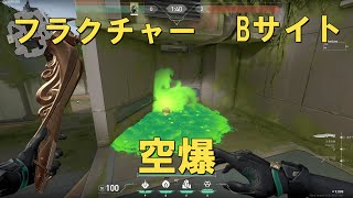 【フラクチャー】ヴァイパー 空爆 セットアップ 【VALORANT】