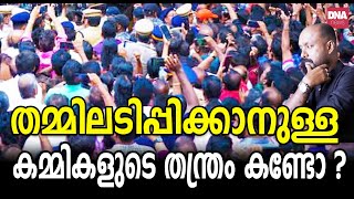 കമ്മികളേ... നിനക്കൊന്നും നാണമില്ലേ? | dnanewsmalayalam