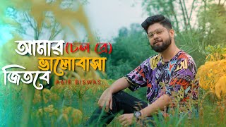 Amar Bhalobasha Jitbe | Chol Re | Abir Biswas | Sonu | Jeet | I Love You|New Bengali Cover Song 2023