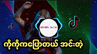 Myanmar dj ကိုကိုကပြောတယ် အင်းတဲ့ dj