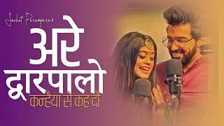 Sachet Parampara - Arre Dwaarpalon Kanhaiya Se X Shyama Aan Baso  | New Song | J08 MUSIC FILMS