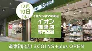 【イオン釧路店】12月10日 3COINS＋Plusオープン