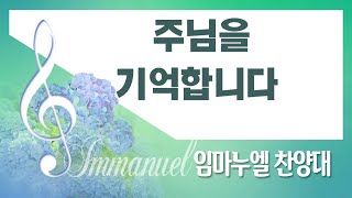 [계산교회] 2023임마누엘_찬양대0312주님을 기억합니다