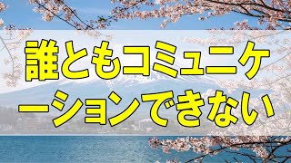 テレフォン人生相談🌻  誰ともコミュニケーションできない環境で成長してきた 大原敬子 加藤諦三